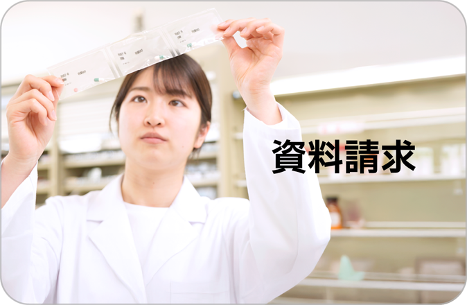 資料請求