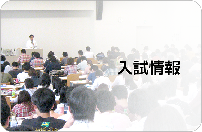入試情報