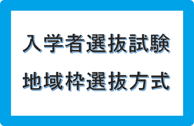 地域枠選抜方式