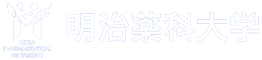 明治薬科大学