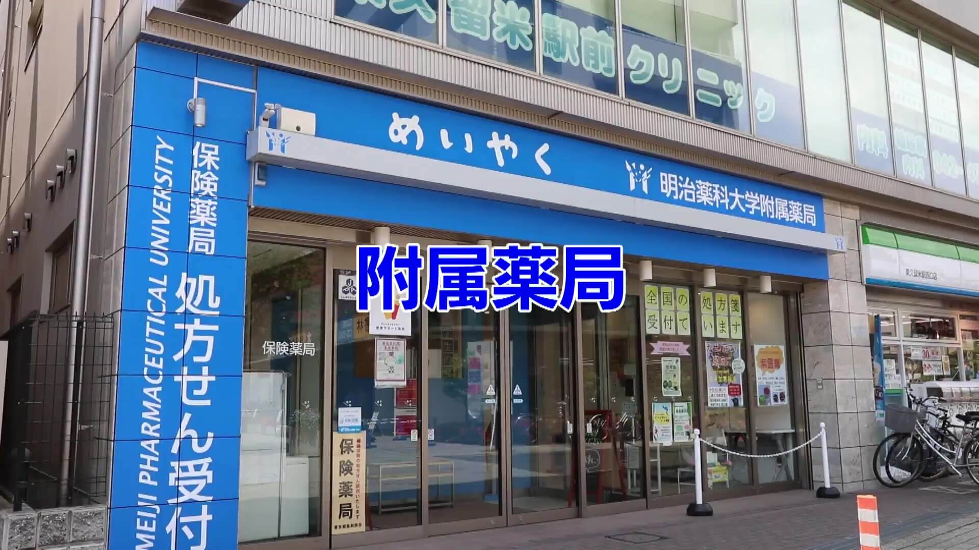 附属薬局